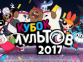 Játék Gumball Toon Cup 2017