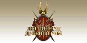 Római légiósok 
