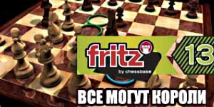 Fritz 13.. Bárki lehet Kings 